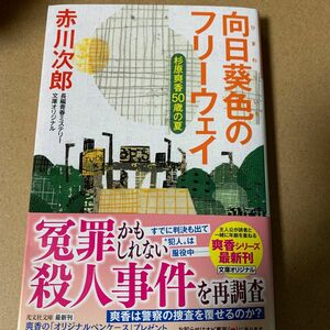 73 向日葵色のフリーウェイ　杉原爽香〈５０歳の夏〉　文庫オリジナル（光文社文庫　あ１－１９２） 赤川次郎／著