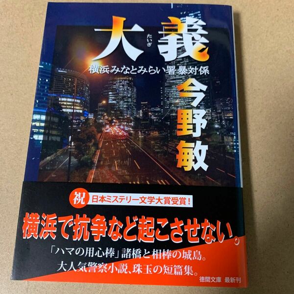 81 大義 （徳間文庫　こ６－４３　横浜みなとみらい署暴対係） 今野敏／著