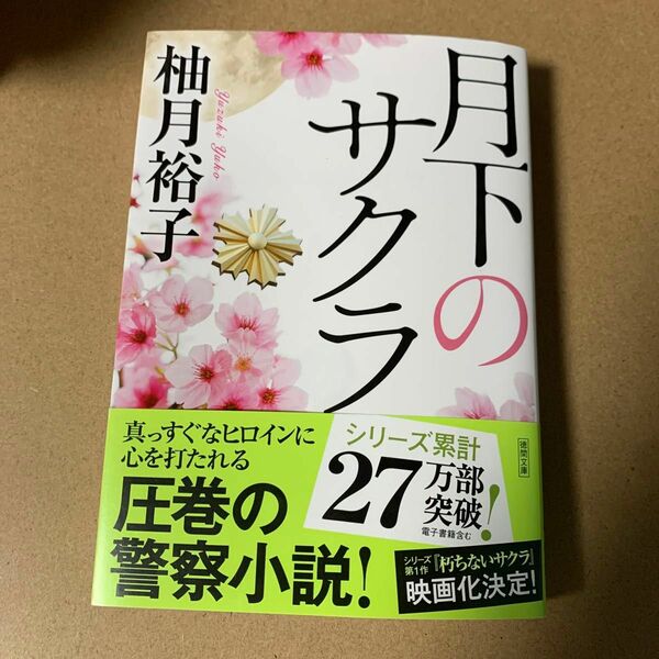 93 月下のサクラ （徳間文庫　ゆ７－２） 柚月裕子／著