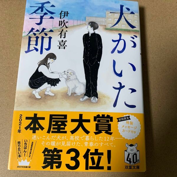 94 犬がいた季節 （双葉文庫　い－６４－０１） 伊吹有喜／著