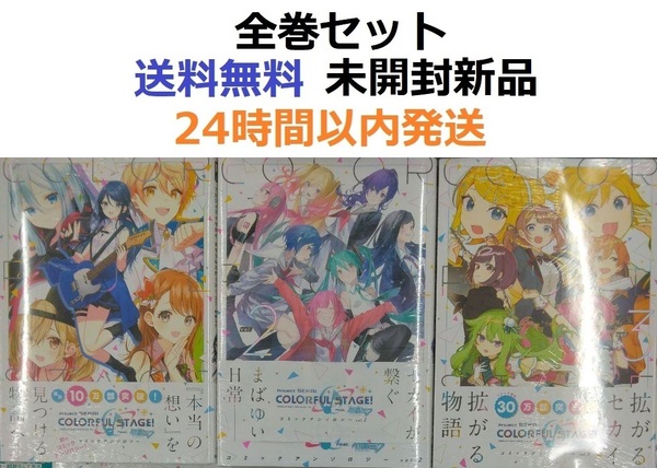 プロジェクトセカイ カラフルステージ! コミックアンソロジー 1~3全巻セット