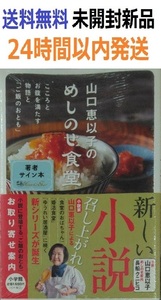 サイン本　山口恵以子のめしのせ食堂 こころとお腹を満たす物語と「ご飯のおとも」