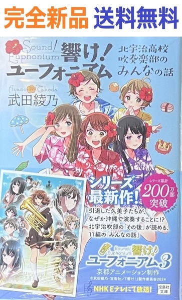 響け! ユーフォニアム 北宇治高校吹奏楽部のみんなの話 (宝島社文庫)