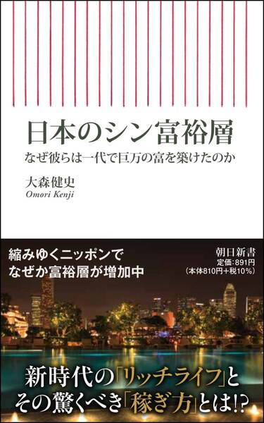 完全新品 日本のシン富裕層 なぜ彼らは一代で巨万の富を築けたのか (朝日新書) 大森 健史