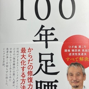 完全新品希少品 100年足腰 巽一郎