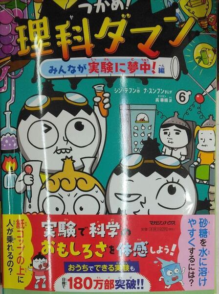 完全新品 つかめ!理科ダマン 6 みんなが実験に夢中!編