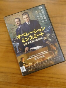 ∇ 即決 ∇ オペレーション・ミンスミート ナチを欺いた死体 DVD レンタル版 コリン・ファース 監督 ジョン・マッデン