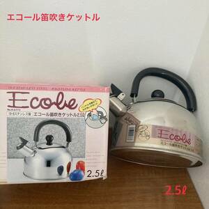 TA■ 未使用 エコール 笛吹きケットル 2.5L ステンレス製 ケトル やかん ヤカン キッチン用品 パール金属 調理器具 お湯 お茶 コーヒー