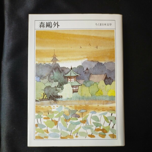 森鴎外　１８６２－１９２２ （ちくま日本文学　０１７） 森鴎外／著　筑摩書房　　定価880円　2022年6月5日　第十刷発行