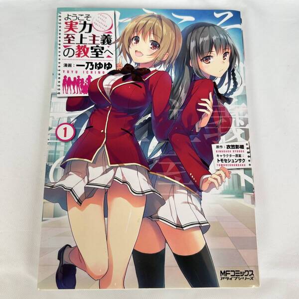 1巻 ようこそ実力至上主義の教室へ1 漫画 MFコミックスアライブ 一乃ゆゆ 衣笠彰梧 マンガ コミック 角川書店 よう実 【送料無料】