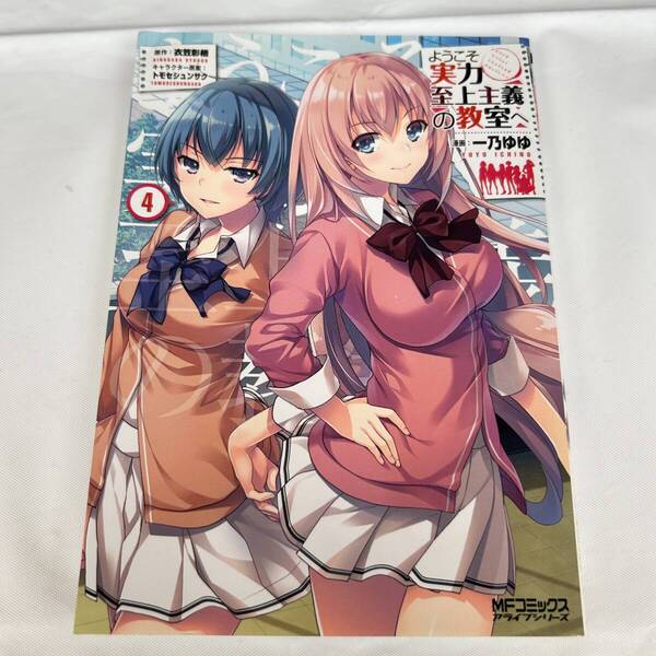 4巻 ようこそ実力至上主義の教室へ4 漫画 MFコミックスアライブ 一乃ゆゆ 衣笠彰梧 マンガ コミック 角川書店 よう実 【送料無料】
