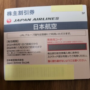 JAL 日本航空株主優待最新1枚