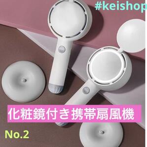 化粧鏡を手に持ったデスクトップ充電ファン化粧直し360°回転式ミニ扇風機手鏡携帯