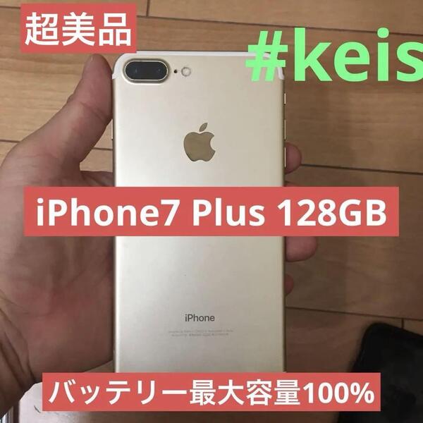 iPhone7 Plus 128GB バッテリー最大容量100%