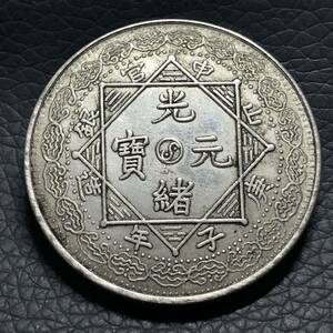 外国古銭 中国　光緒元寶 山申官銀 庚子年造 大型銀貨 貿易銀 貴重 