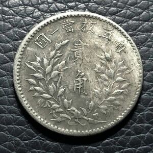外国古銭 中国 二角 袁世凱 中華民国十年 小型銀貨 