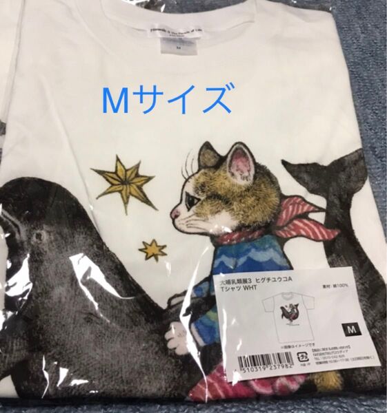 新品 М ボリス ヒグチユウコ 大哺乳類展 コラボ Tシャツ