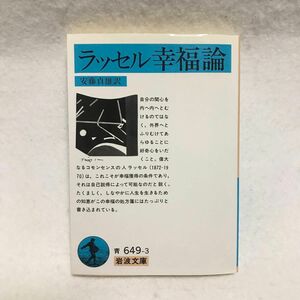 ラッセル幸福論 幸福論 ラッセル 岩波文庫