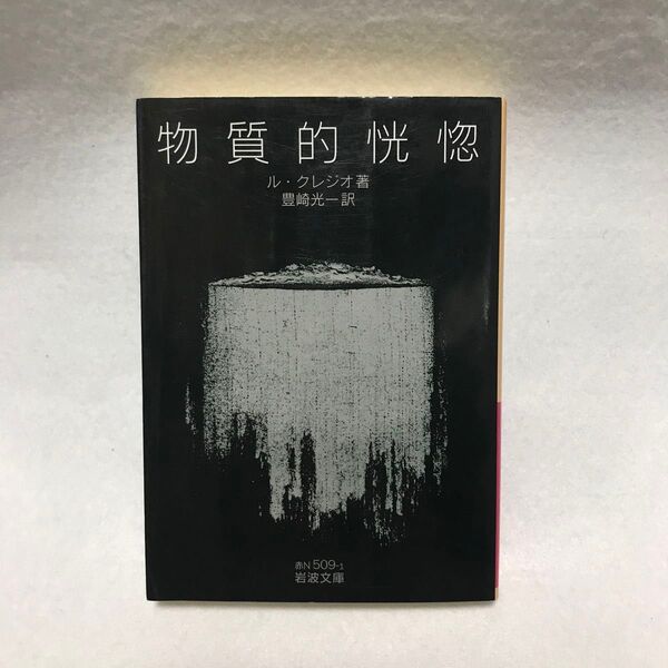 物質的恍惚 ル・クレジオ ル クレジオ 岩波文庫