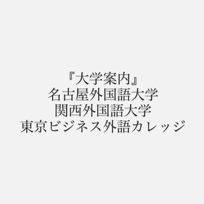 2025年版 大学パンフレット 名古屋外国語大学 関西外国語大学 大学案内