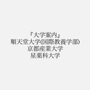 2025年版 大学パンフレット 順天堂大学 京都産業大学 星薬科大学 大学案内