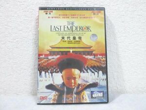 DVD ラストエンペラー 末代皇帝 中国版 中国語【M0418】(P)
