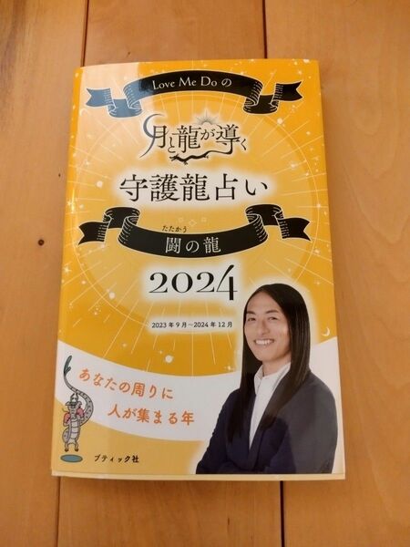 守護龍占い 闘の龍 love me do