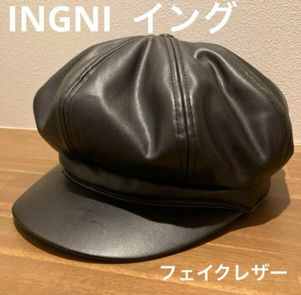 イング　INGNI キャスケット　フェイクレザー　オシャレ　無地　ブラック　帽子　キャップ
