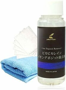 ピカピカレイン イオンデポジット ウォータースポット 除去 剤 水アカ落とし 専用クロス コットン付き 50ml [FBA-IDR