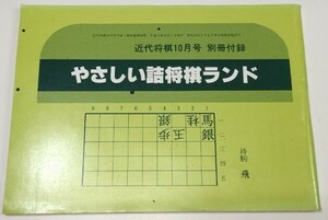 ☆　近代将棋別冊附録「やさしい詰将棋ランド」３２問　☆