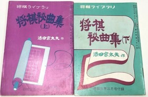 ☆　将棋世界附録「将棋秘曲集」上下巻揃・１０１番　☆