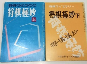 ☆　将棋世界附録「将棋極妙」上下巻揃・１００番　☆