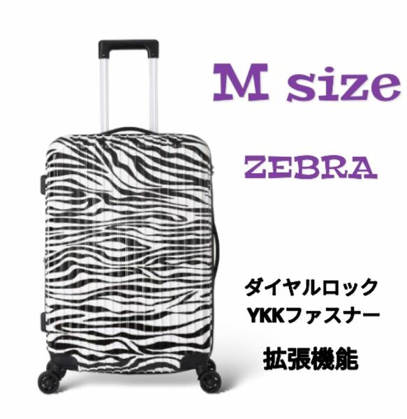 キャリーケース　スーツケース　Mサイズ　ゼブラ柄　TSAロック　ダイヤルロック　拡張機能　 軽量 静音　