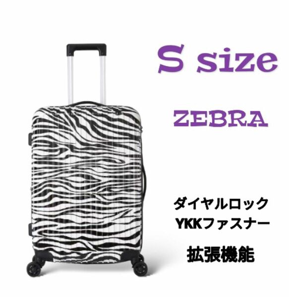 キャリーケース　スーツケース　Sサイズ　ゼブラ柄　TSAロック　ダイヤルロック　拡張機能　 軽量 静音　機内持ち込み可