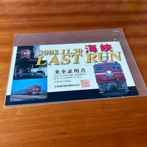JR北海道 快速海峡 ラストランラン 最終運転日乗車証明書