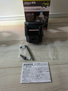 星光産業　EE-224 ジムニー専用ドリンクホルダー　2個セット　jb64/74