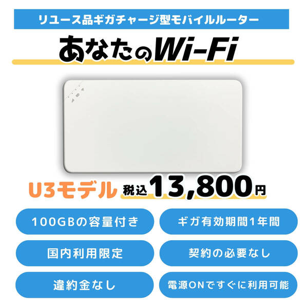 100ギガ付きのモバイルWi-Fi 1年間 契約不要 月額費用一切なしU3 キャンプ 旅行【あなたのWi-Fi】