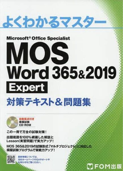 MOS Word 365&2019 Expert対策テキスト&問題集 (よくわかるマスター)