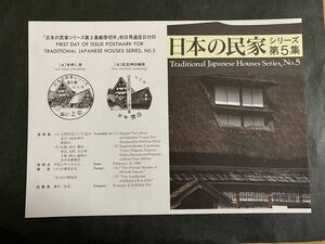 即決　切手なし　日本の民家シリーズ　第5集　解説書のみ　パンフレット