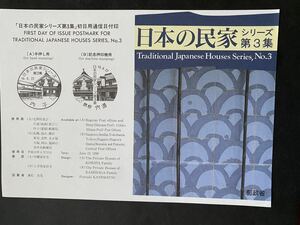 即決　切手なし　日本の民家シリーズ　第３集　解説書　パンフレットのみ　