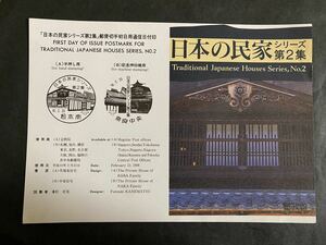 即決　切手なし　日本の民家シリーズ　第２集　解説書　パンフレットのみ　