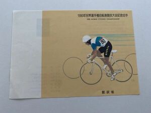 即決　切手なし　1990年世界選手権自転車競技大会記念切手　郵政省　解説書　パンフレットのみ