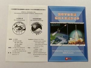 即決　切手なし　国際宇宙会議福岡大会記念切手　解説書　パンフレットのみ