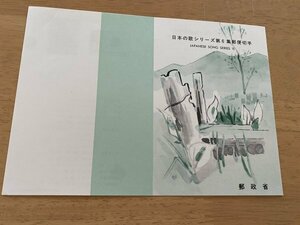 即決　切手なし　日本の歌シリーズ　第６集　切手解説書　パンフレットのみ　郵政省　安野光雅　日のまる　夏の思い出