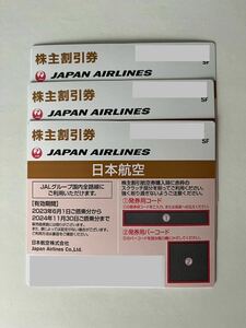 JAL　株主割引券　3枚　日本航空　株主優待