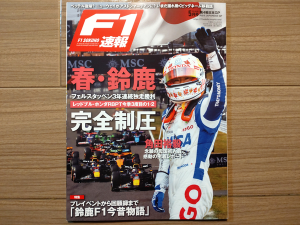 F1速報 2024 vol.04 5月号 第4戦日本GP号