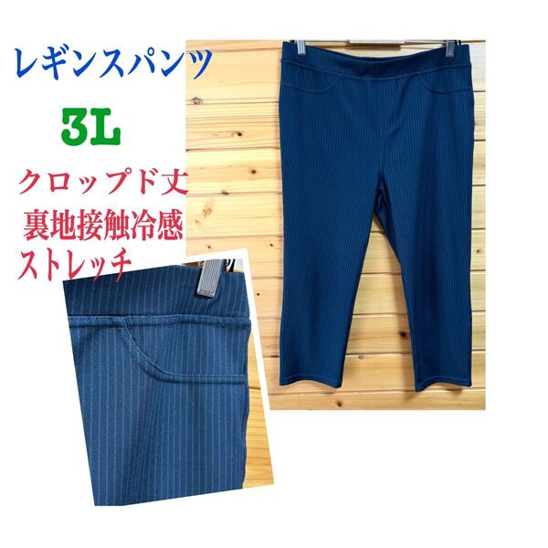 レギンスパンツストレッチ クロップド丈 接触冷感 ネイビー地グレーストライプ3L
