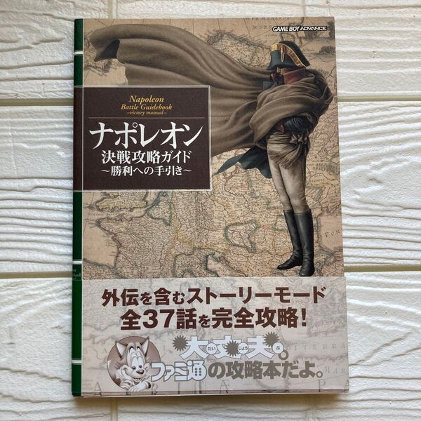 ナポレオン決戦攻略ガイド 勝利への手引き (ファミ通) ファミ通/責任編集