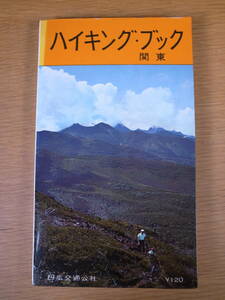 ハイキング・ブック 関東 日本交通公社 昭和38年 9版(改訂) 