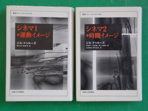 《叢書・ウニベルシタス855・856》　シネマ１※運動イメージ + シネマ２※運動イメージ　全2冊　ジル・ドゥルーズ　法政大学出版局